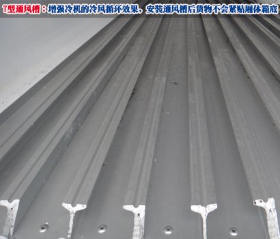 T型通風(fēng)槽