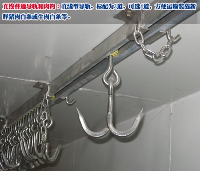 普通肉鉤和導(dǎo)軌